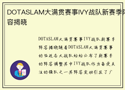 DOTASLAM大满贯赛事IVY战队新赛季阵容揭晓