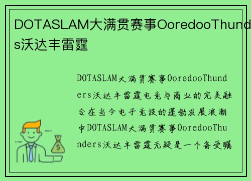 DOTASLAM大满贯赛事OoredooThunders沃达丰雷霆