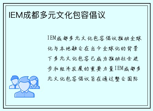 IEM成都多元文化包容倡议