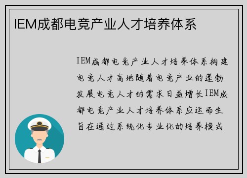 IEM成都电竞产业人才培养体系
