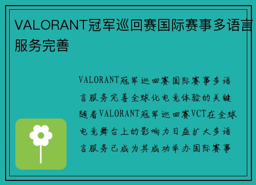 VALORANT冠军巡回赛国际赛事多语言服务完善