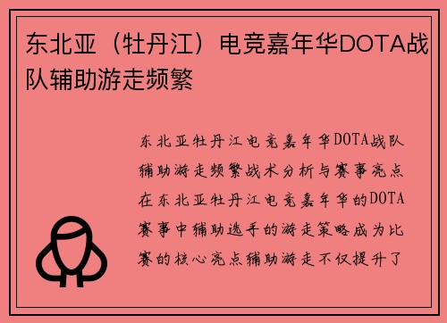 东北亚（牡丹江）电竞嘉年华DOTA战队辅助游走频繁