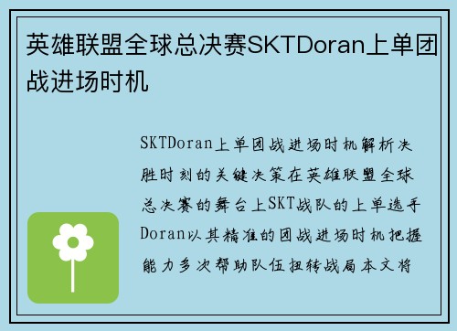 英雄联盟全球总决赛SKTDoran上单团战进场时机