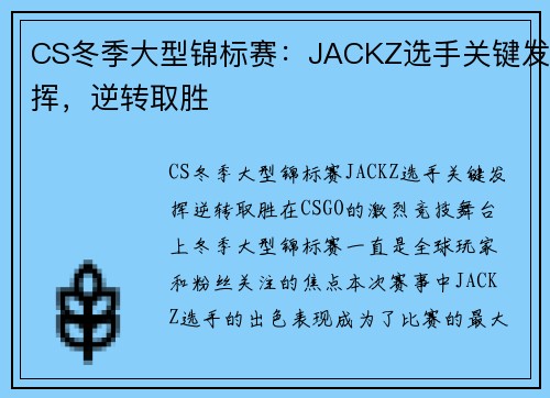 CS冬季大型锦标赛：JACKZ选手关键发挥，逆转取胜
