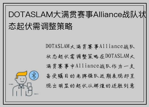 DOTASLAM大满贯赛事Alliance战队状态起伏需调整策略