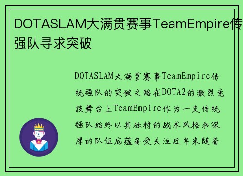 DOTASLAM大满贯赛事TeamEmpire传统强队寻求突破
