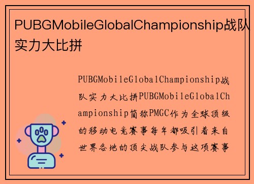 PUBGMobileGlobalChampionship战队实力大比拼