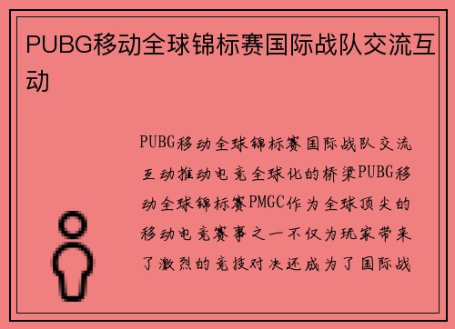 PUBG移动全球锦标赛国际战队交流互动