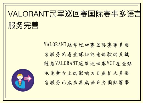 VALORANT冠军巡回赛国际赛事多语言服务完善
