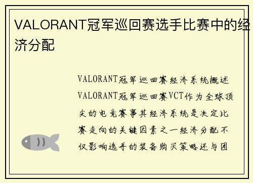 VALORANT冠军巡回赛选手比赛中的经济分配