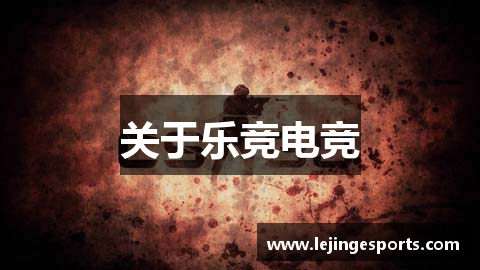 关于乐竞电竞